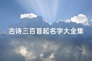 古诗三百首起名字大全集(诗词里面的男孩名字)