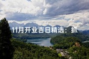 11月开业吉日精选：抓住良辰，财富旺运