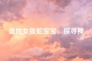 庞姓女孩蛇宝宝：探寻神秘生肖的灵动之美
