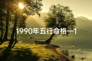 1990年五行命格—1990年什么命五行属性