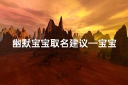 幽默宝宝取名建议—宝宝取名大作战：笑料百出，幽默名字大放送