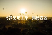 《梦见蛇上身：揭秘吉凶之谜》