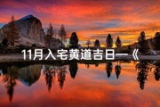 11月入宅黄道吉日—《11月入宅黄道吉日：选好良辰，开启幸福新居》