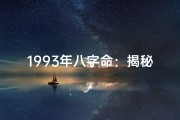 1993年八字命：揭秘运势与人生轨迹