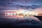 《揭秘帝王：探究其神秘命格之谜》