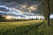 1791年：揭开神秘命格的神秘面纱