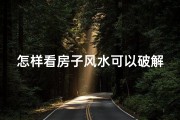 怎样看房子风水可以破解吗;破解住房风水难题：如何看风水？