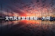 文竹风水禁忌揭秘：为何不宜摆放？