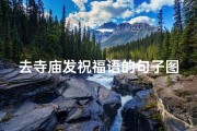 去寺庙发祝福语的句子图片