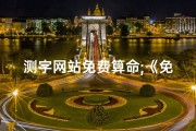 测字网站免费算命;《免费查字吉凶测字，一测便知运势》