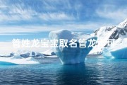 管姓龙宝宝取名管龙声可好;管姓起什么名字好