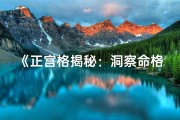 《正宫格揭秘：洞察命格之妙》
