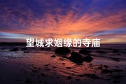 望城求姻缘的寺庙