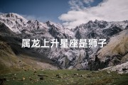 属龙上升星座是狮子