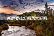 新房要挂灯吗风水好吗