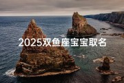 2025双鱼座宝宝取名字