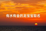 有水有金的龙宝宝取名