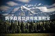 炳字取名女孩有寓意狗宝宝-炳字起名女孩