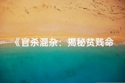 《官杀混杂：揭秘贫贱命格的奥秘》