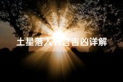 土星落入11宫吉凶详解、土星落在11宫代表什么