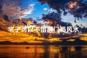 宅子可以不留后门吗风水