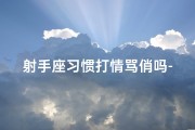 射手座习惯打情骂俏吗-射手座打击人