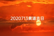 2020713黄道吉日：宜嫁娶，好运连连