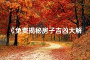 《免费揭秘房子吉凶大解析视频》