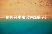 房内风水知识讲座稿子(杨绛 记钱钟书与〈围城〉 )