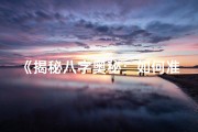 《揭秘八字奥秘：如何准确辨识个人命理》