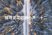 探寻花花姑娘心声：十二星座解锁她的神秘世界