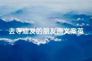 去寺庙发的朋友圈文案英文、去寺庙发的朋友圈文案英文怎么写