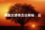 属猴女感情吉凶揭秘：运势起伏大揭秘