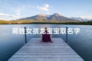 蒋姓女孩龙宝宝取名字