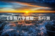 《生辰八字揭秘：五行测算的神秘联系》