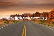 宝宝取名字名字大全(2025年9月1号出生的宝宝取名大全)