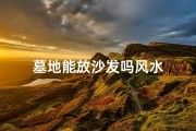 墓地能放沙发吗风水