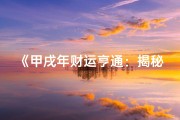 《甲戌年财运亨通：揭秘发横财的八字奥秘》