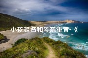 小孩起名和母亲重音-《宝贝名字里的母爱重音》