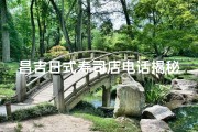 昌吉日式寿司店电话揭秘，美味热线敬请拨打