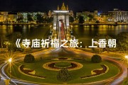 《寺庙祈福之旅：上香朝拜全纪录》