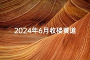 2024年6月收楼黄道吉日;2024年6月收楼吉日：喜提新居，福满家门