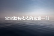 宝宝取名依依的寓意—剖腹产喜得千金，依依降临添喜气