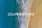 2024年农历11月订婚吉日：良辰美景喜结良缘