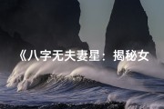 《八字无夫妻星：揭秘女性独特命运密码》