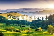 《八字命理排盘全攻略：掌握完整排盘技巧》