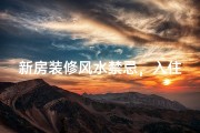 新房装修风水禁忌，入住前必看
