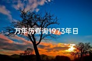 万年历查询1973年日历表怎么查？—《1973年万年历吉凶详析揭秘》