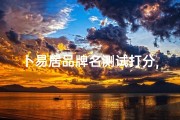 卜易居品牌名测试打分,卜居易免费测店名吉凶，一测便知财运亨通