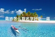 蒋姓怎么取名字好听—蒋家虎宝宝名字精选：好听又吉祥的命名秘籍
